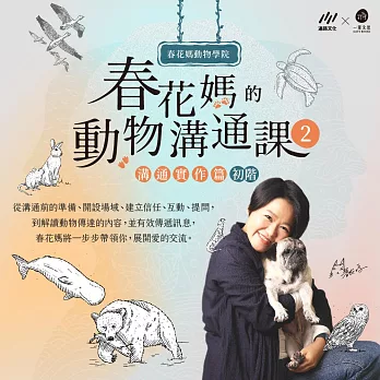 春花媽的動物溝通課2：溝通實作篇（初階）：從溝通前的準備、開設場域、建立信任、互動、提問， 到解讀動物傳達的內容，並有效傳遞訊息， 春花媽將一步步帶領你，展開愛的交流。 (影片)