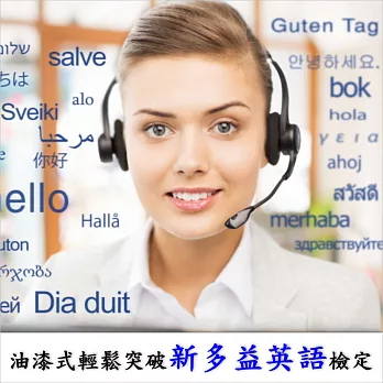 油漆式輕鬆突破新多益英語檢定 (影片)