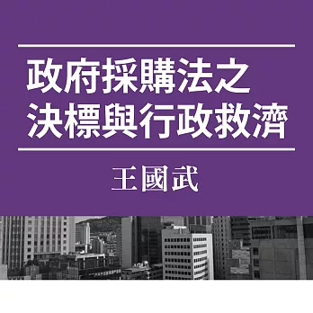 政府採購法之決標與行政救濟 (影片)