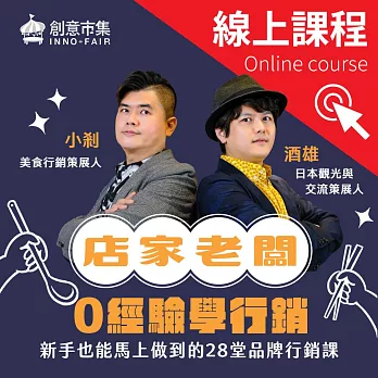 店家老闆0經驗學行銷｜新手也能馬上做到的28堂品牌行銷課 (影片)