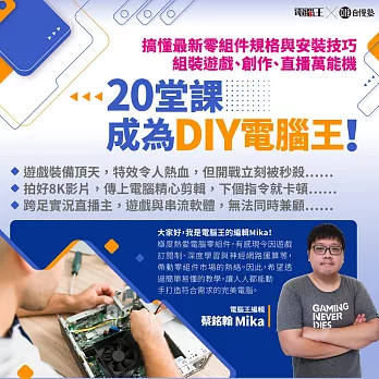 20堂課成為DIY電腦王！自己組裝遊戲、創作、直播萬能機 (影片)