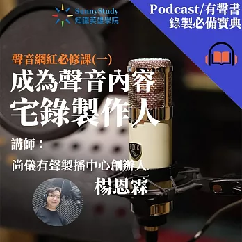 聲音網紅必修課(一)：成為聲音內容宅錄製作人 (影片)