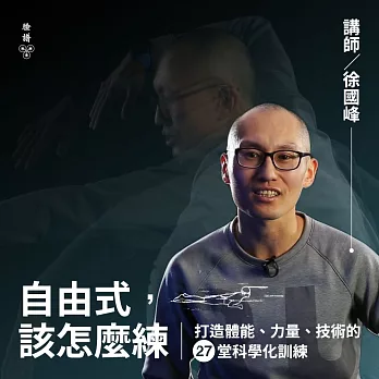 自由式，該怎麼練？打造體能、力量、技術的27堂科學化訓練 (影片)