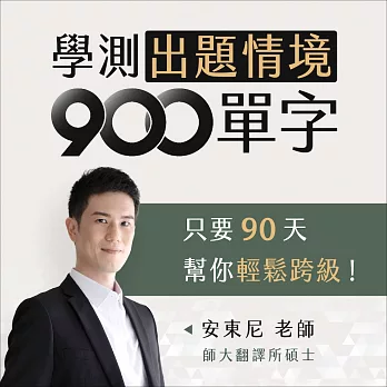 學測出題情境 900 單字：三面九項－精選學測英文900單字 (影片)