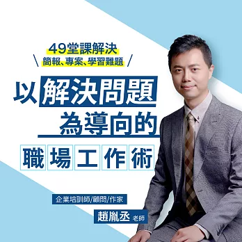 以解決問題為導向的職場工作術：49堂課解決你的簡報、專案、學習難題 (影片)