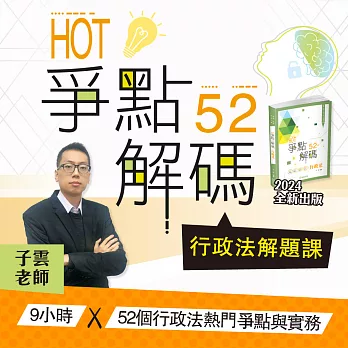 HOT爭點52解碼-行政法解題課 (影片)