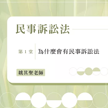 民事訴訟法：為什麼會有民事訴訟法（第1堂） (影片)