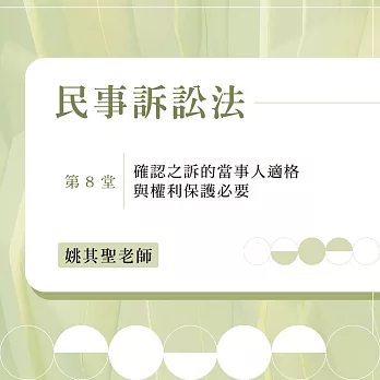 民事訴訟法：確認之訴的當事人適格與權利保護必要（第8堂） (影片)