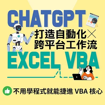 ChatGPT × Excel VBA｜免學程式！打造自動化跨平台工作流 (影片)