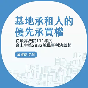 基地承租人的優先承買權──從最高法院111年度台上字第2832號民事判決談起 (影片)