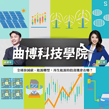 【曲博科技學院】全球拚減碳、能源轉型，再生能源的投資機會在哪？ (影片)