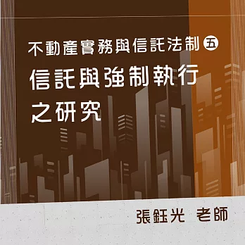 不動產實務與信託法制（五）：信託與強制執行之研究 (影片)