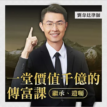 一堂價值千億的傳富課 (影片)