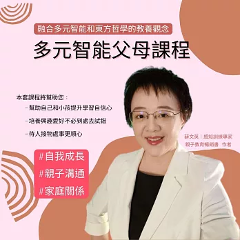 多元智能父母成長課程 (影片)