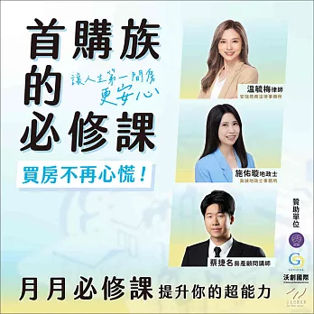 首購族的必修課：讓人生第一間買房更安心 (影片)