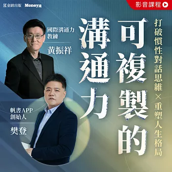 可複製的溝通力：打破慣性對話思維 × 重塑人生格局 (影片)