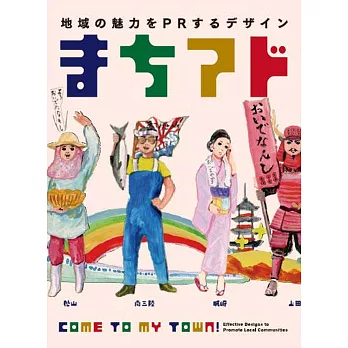 まちアド : 地域の魅力をPRするデザイン = Come to my town! : effective designs to promote local communities /