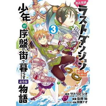 Suppose a Kid from the Last Dungeon Boonies Moved to a Starter Town 3 (Manga)