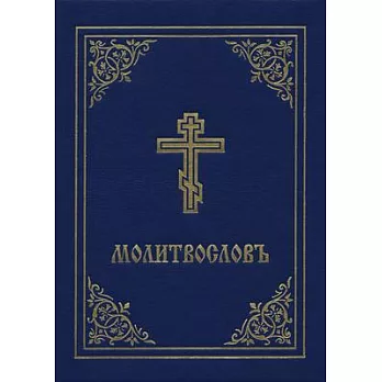 Prayer Book - Molitvoslov: Church Slavonic Edition (Blue Cover)