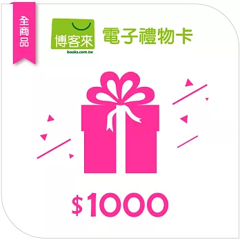 【博客來】全商品電子禮物卡_1000元