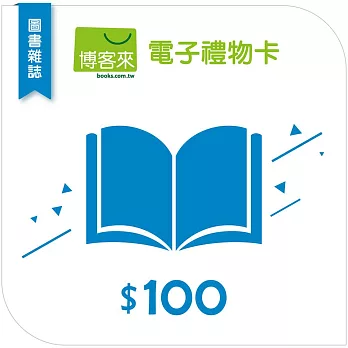 【博客來】圖書電子禮物卡_100元