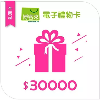 【博客來】全商品電子禮物卡_30000元