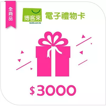 【博客來】全商品電子禮物卡_3000元