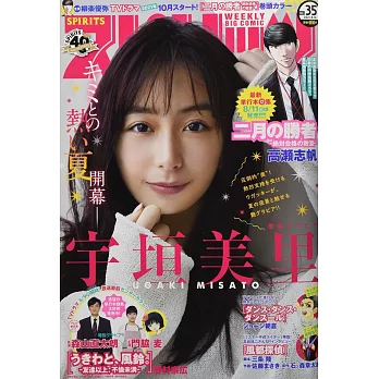 週刊BIG COMIC SPIRITS 8月16日/2021