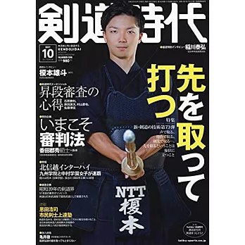 劍道時代 10月號/2021