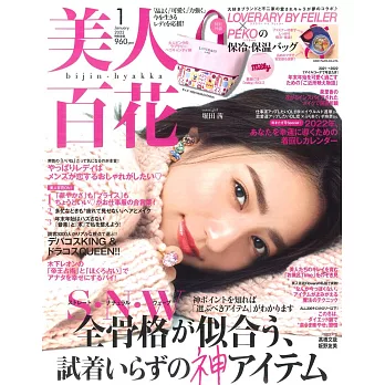 美人百花 1月號/2022