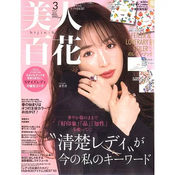 美人百花 3月號/2023