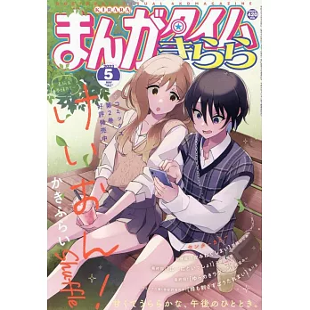 Manga Time Kirara 5月號/2023