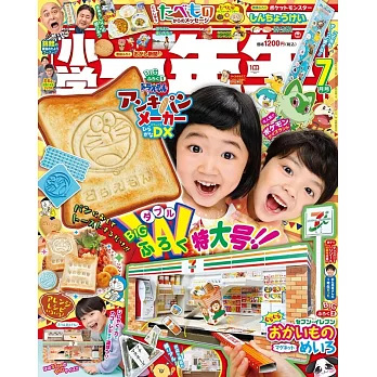 小學一年生 7月號/2023