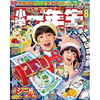 小學一年生 8月號/2023