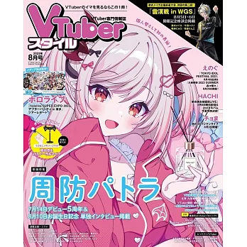 VTuber STYLE情報誌 8月號/2023