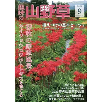 趣味山野草 9月號/2023