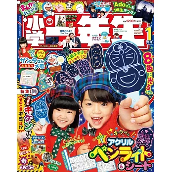 小學一年生 1月號/2024