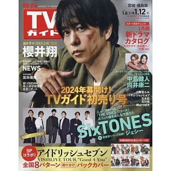 TV Guide 宮城・福島版 1月12日/2024