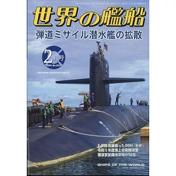 世界的艦船 2月號/2024