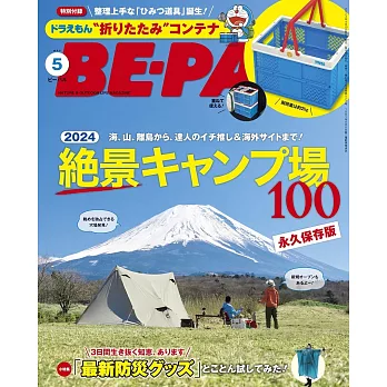 BE－PAL 5月號/2024