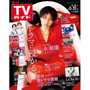 TV Guide 5月31日/2024