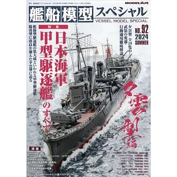 艦船模型Special 6月號/2024