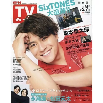 TV Guide 6月7日/2024