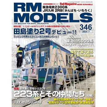 RM MODELS 7月號/2024