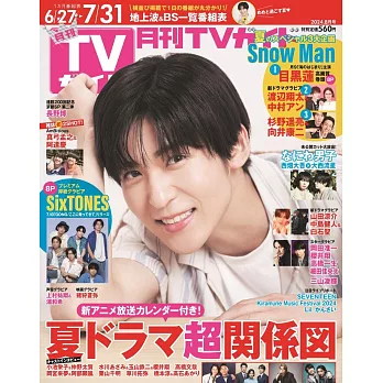 月刊TV GUIDE 8月號/2024