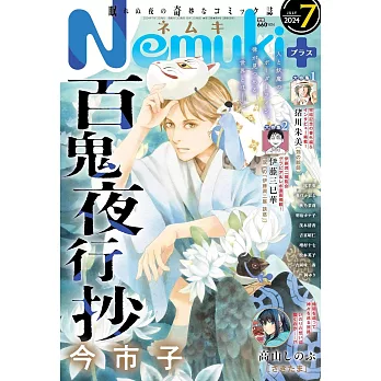 Nemuki＋ 7月號/2024