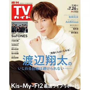 TV Guide 7月26日/2024