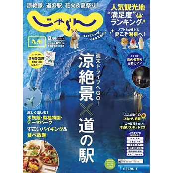 九州悠遊情報誌 8月號/2024