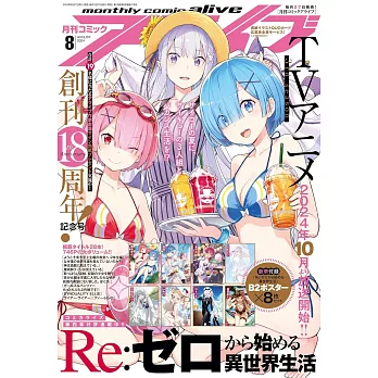 月刊COMIC ALIVE 8月號/2024