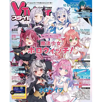 VTuber STYLE情報誌 8月號/2024